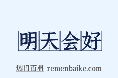 明天会好是什么意思的图片